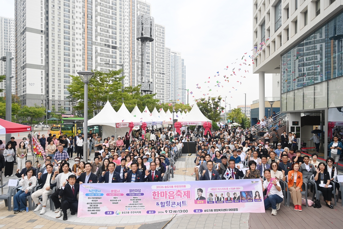 연수구 4개 동, 주민이 함께 만든 동 축제 성황